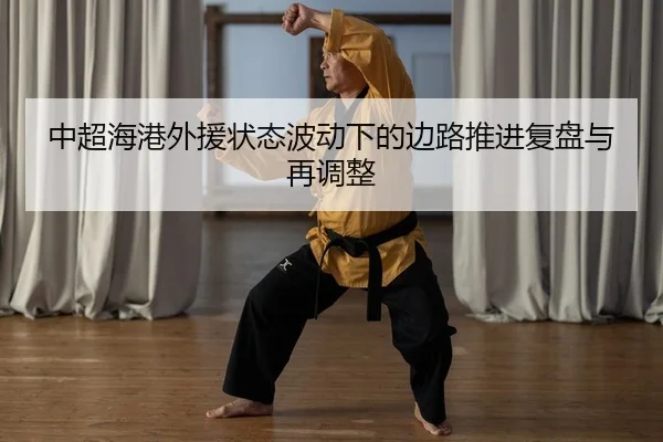 zhong-chao-hai-gang-wai-yuan-zhuang-tai-bo-dong-xia-de-bian-lu-tui-jin-fu-pan-yu-zai-tiao-zheng-1-473.jpg